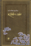 Alevi Bektaşi Klasikleri - 03: Kitab-ı Dar