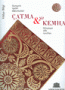 Osmanlı İpekli Dokumaları Çatma ve Kemha -
Ottoman Silk Textiles