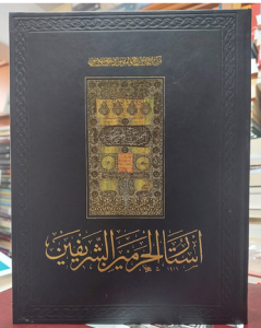 أستار الحرمين الشريفين - Curtains of the Haramein Sharifein أستار الحرمين الشريفين - Curtains of the Haramein Sharifein