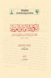 Kuwait in Ottoman Documents Kuwait in Ottoman Documents