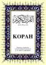 Rusça Kur'an-ı Kerim Meali Rusça Kur'an-ı Kerim Meali