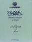 Sana’l-Bark al-Shami - سنا البرق الشامي، مختصر البرق الشامي في سيرة السلطان صلاح الدين Sana’l-Bark al-Shami - سنا البرق الشامي، مختصر البرق الشامي في سيرة السلطان صلاح الدين