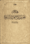 Al-Makhtutat Al-Arabiyyat Al-Nadira fi Maktabat Türkiye