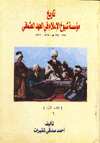 Tarihe Muasaset Sheyoukh Al-Islam fi Al-A'hed Al-Osmani / The History 