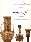 Cobalt and Lustre: The First Centuries of Islamic Pottery / The Nasser