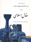 Occidentalism: Islamic Art in the 19th Century / The Nasser D Khalili 