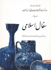 Occidentalism: Islamic Art in the 19th Century / The Nasser D Khalili Collection of Islamic Art (Persian)