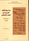 Min Tarikh al-Aqtar al-Arabiyya fi'l-Ahd al-Uthmani - Buhuth wa Wasaiq wa Qawanin (On the History of Arab Countries During the Ottoman Period)