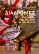 Diadromes Sto Fanari,Ton Balata Ke Tis Vlahernes Alexandros Massavetas