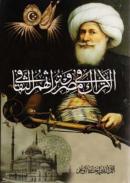 Al-Atrak fi Mısr wa Turathuhum al-Thaqafi - الأتراك في مصر وتراثهم الثقافي