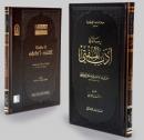 Risale fi edebi’l-müfti رسالة في ادب المفتي / امين الفتوى محمد فقهي العيني الحنفي