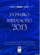 Romaiko İmerologio 2013 (Rum Salnamesi 2013) Kolektif