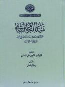 Sana’l-Bark al-Shami - سنا البرق الشامي، مختصر البرق الشامي في سيرة ال